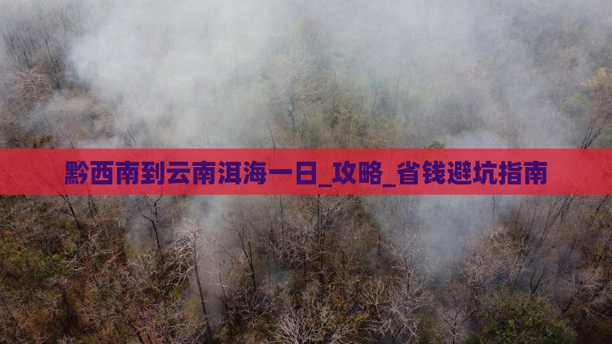 黔西南到云南洱海一日