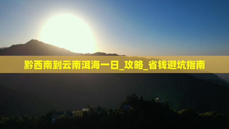 黔西南到云南洱海一日