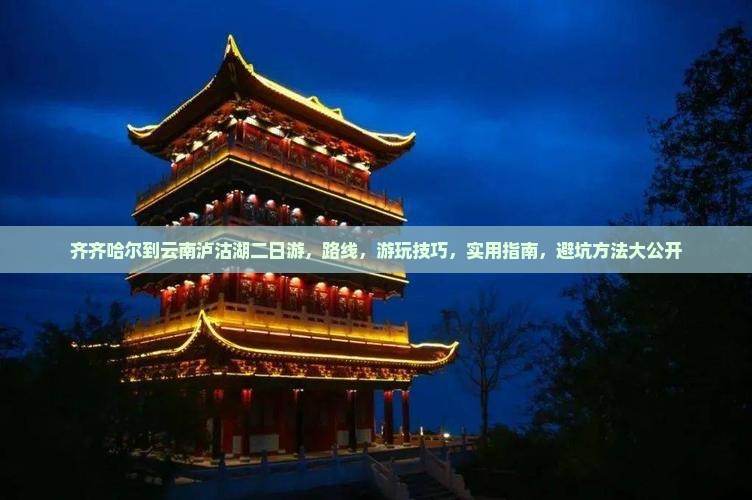 齐齐哈尔到云南泸沽湖二日游