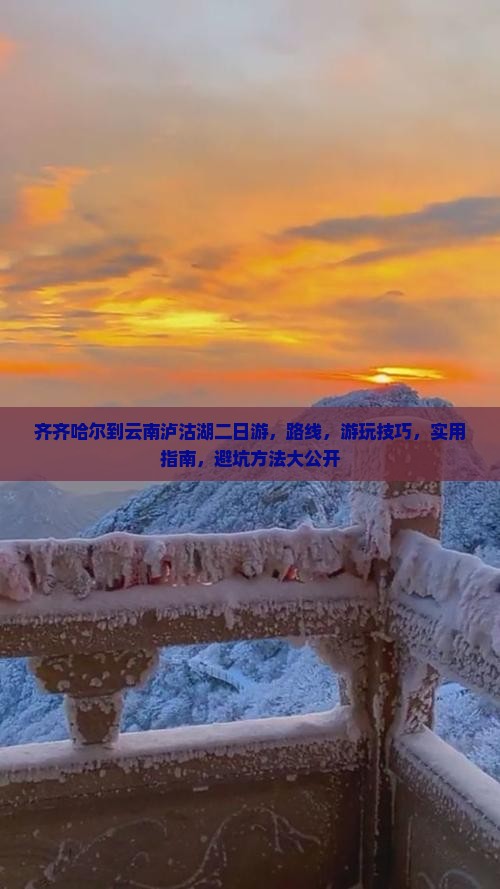 齐齐哈尔到云南泸沽湖二日游