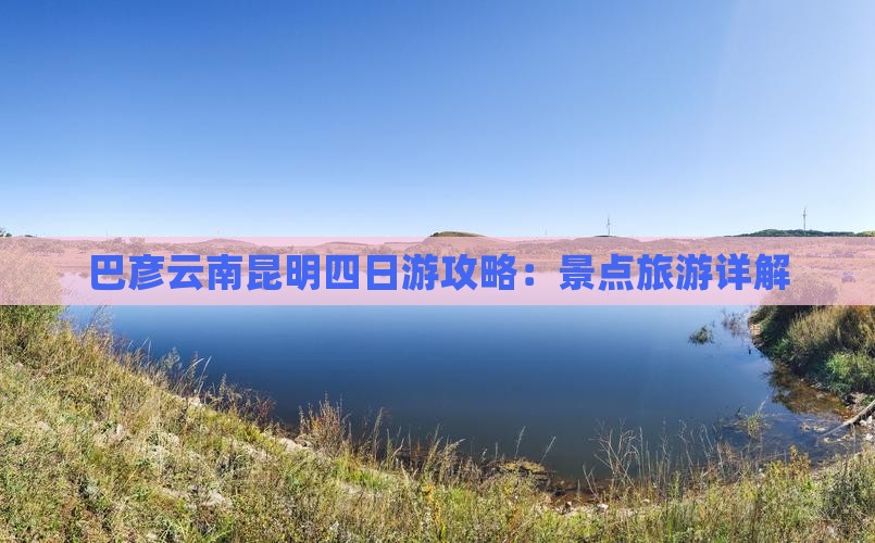 巴彦倬尔去云南昆明四日游