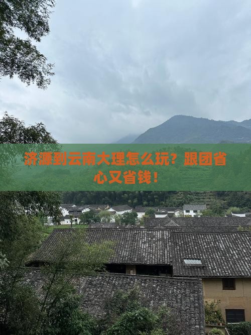 济源到云南大理旅行社