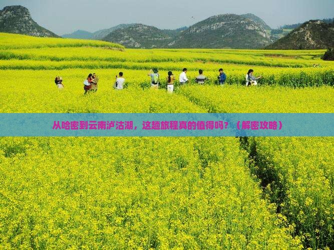 哈密到云南泸沽湖景点