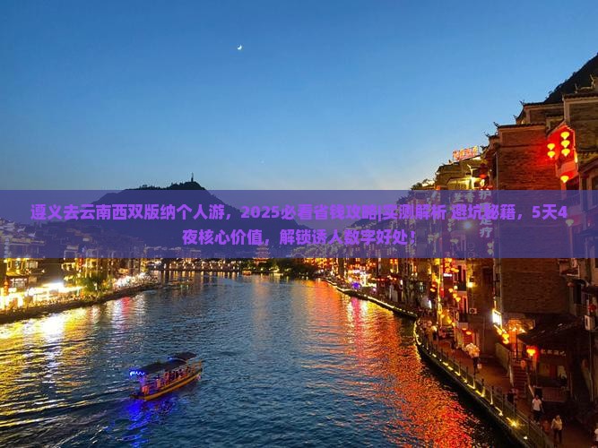 遵义去云南西双版纳个人游
