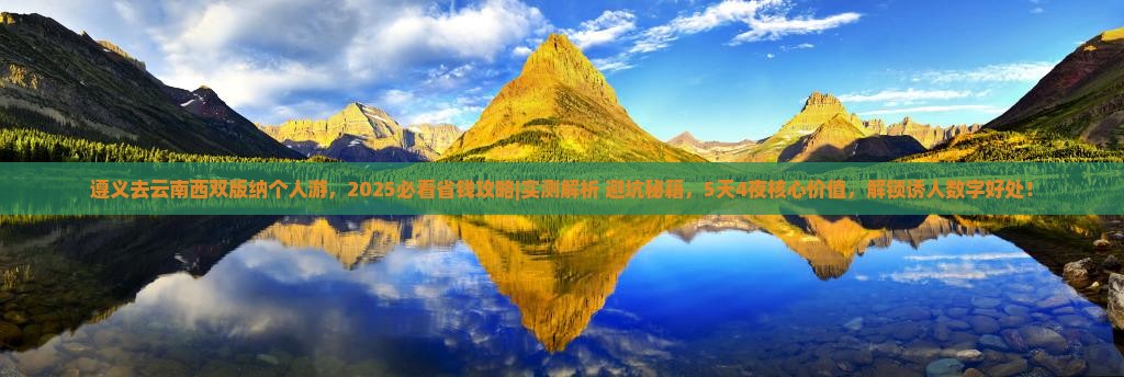 遵义去云南西双版纳个人游