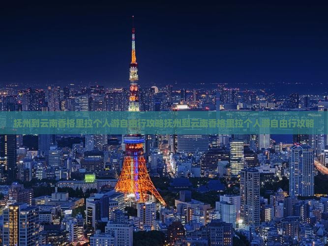 抚州到云南香格里拉个人游