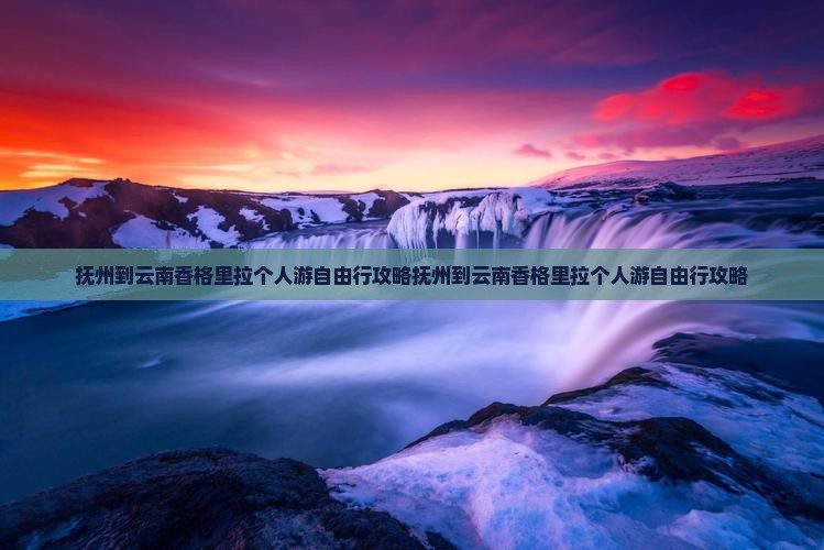 抚州到云南香格里拉个人游