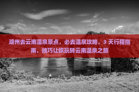 湖州去云南温泉景点