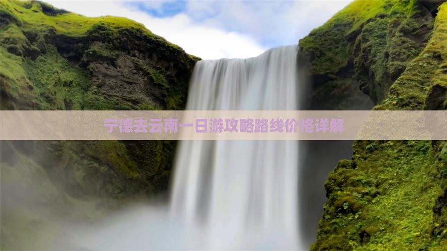 宁德去云南一日