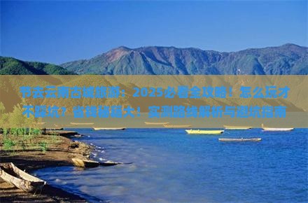 国庆节去云南古城旅游