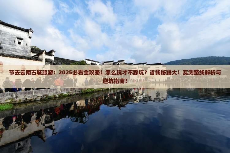 国庆节去云南古城旅游