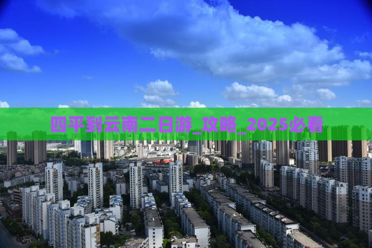 四平到云南二日游