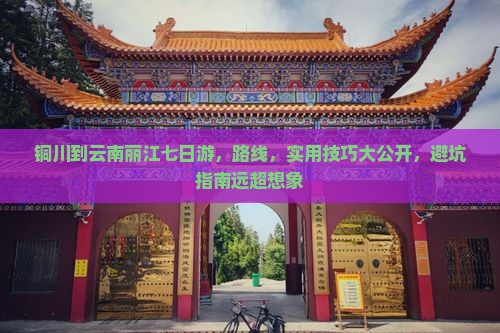铜川到云南丽江七日游