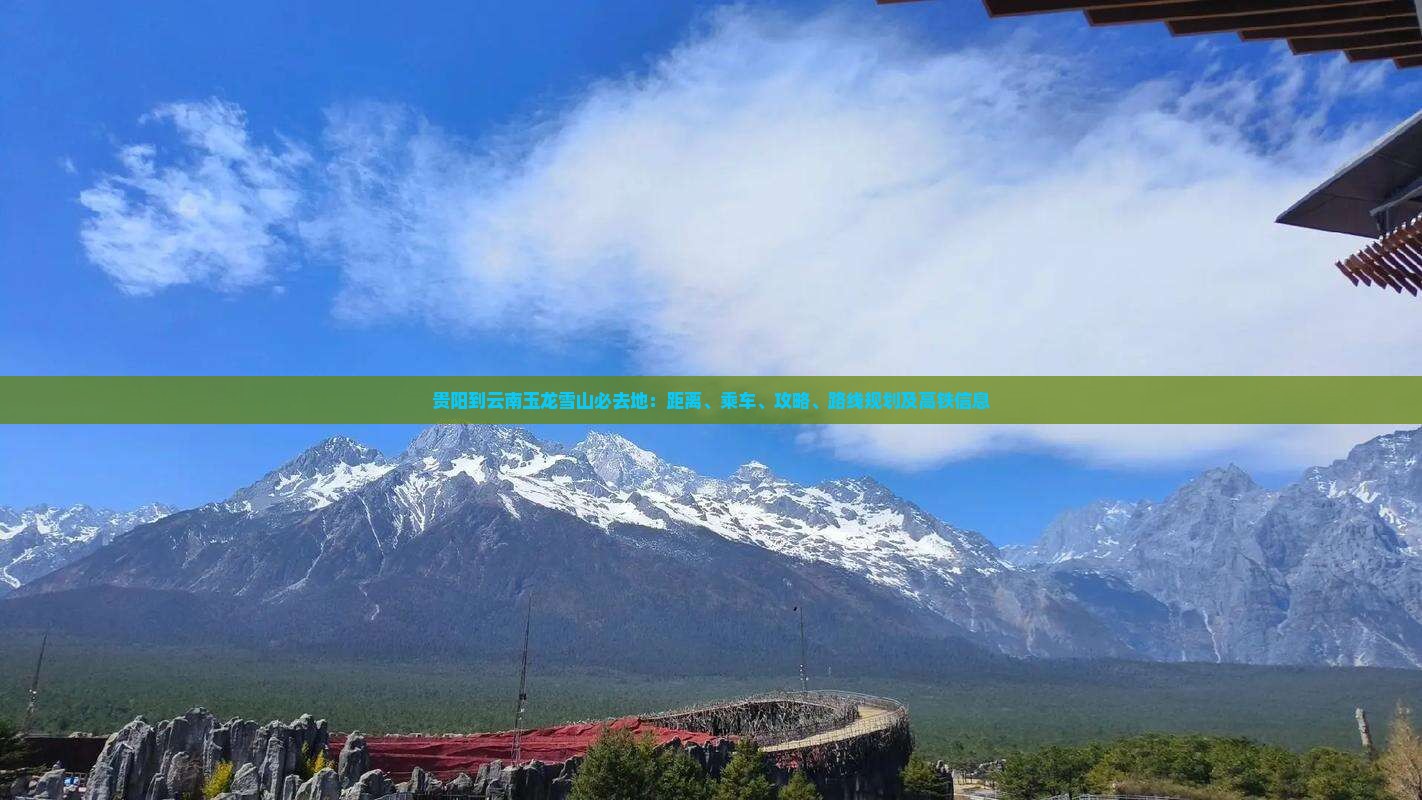 贵阳到云南玉龙雪山必去地