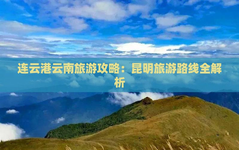 连云港去云南昆明旅游