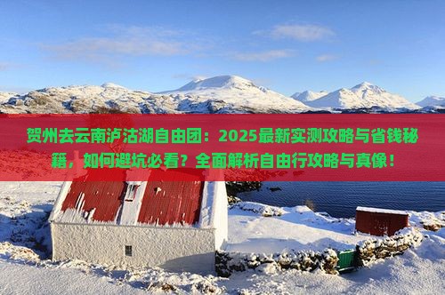 贺州去云南泸沽湖自由团