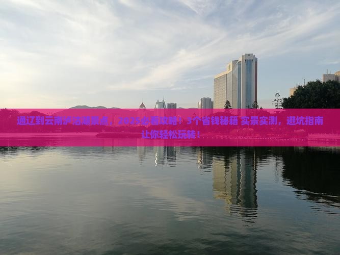 通辽到云南泸沽湖景点
