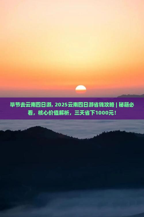 毕节去云南四日游