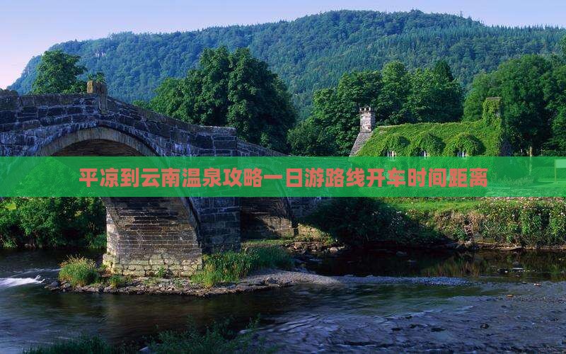 平凉到云南温泉攻略