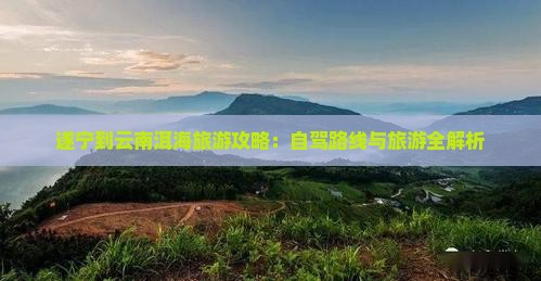 遂宁到云南洱海旅游