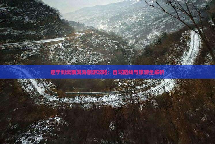 遂宁到云南洱海旅游