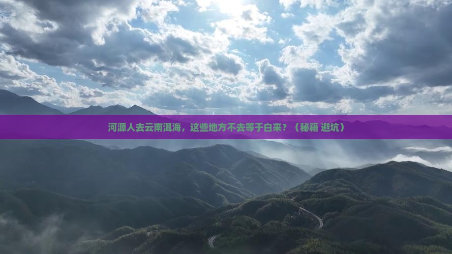 河源去云南洱海必去地