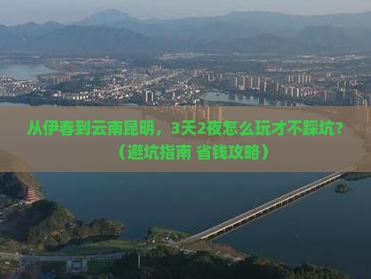 伊春到云南昆明哪里玩