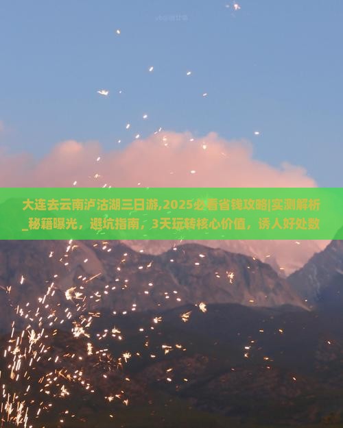 大连去云南泸沽湖三日游