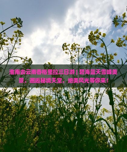 淮南去云南香格里拉三日游