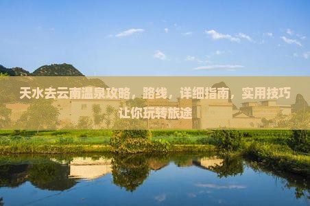 天水去云南温泉攻略