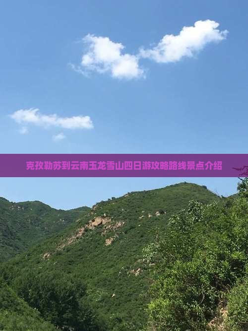 克孜勒苏到云南玉龙雪山四日游