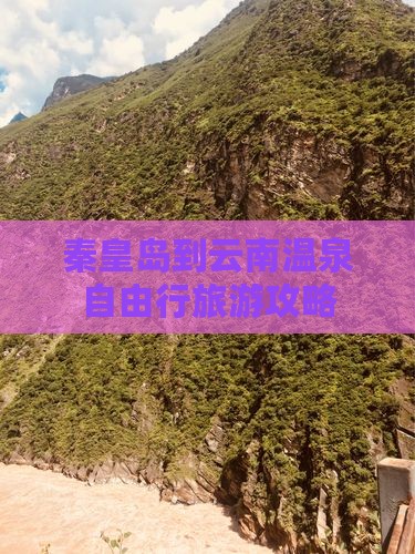 秦皇岛到云南温泉自由行