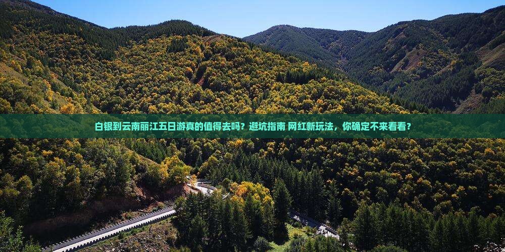 白银到云南丽江五日游