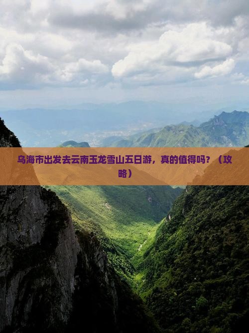 乌海市去云南玉龙雪山五日游