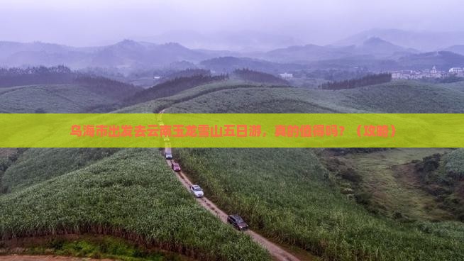乌海市去云南玉龙雪山五日游