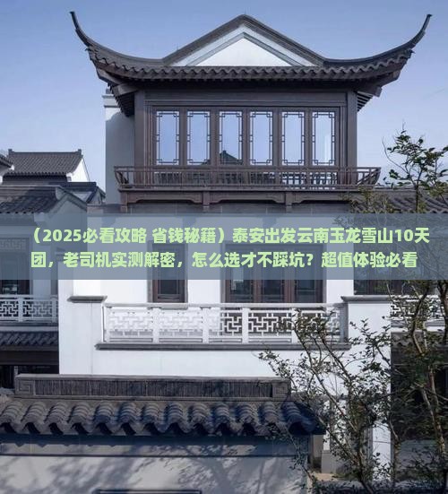 泰安到云南玉龙雪山大型旅游团