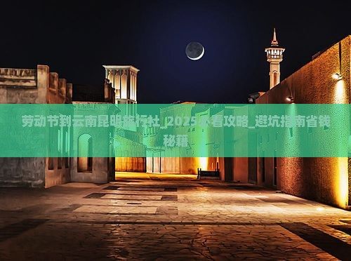劳动节到云南昆明旅行社