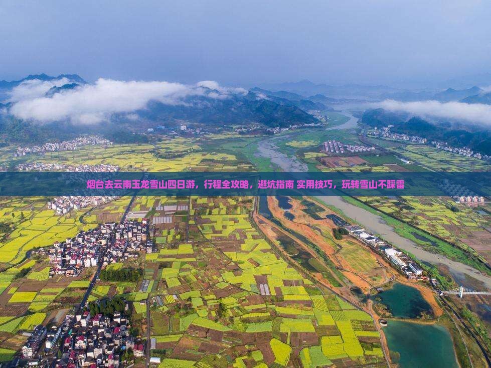 烟台去云南玉龙雪山四日游