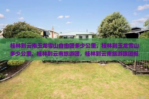 桂林到云南玉龙雪山自由团
