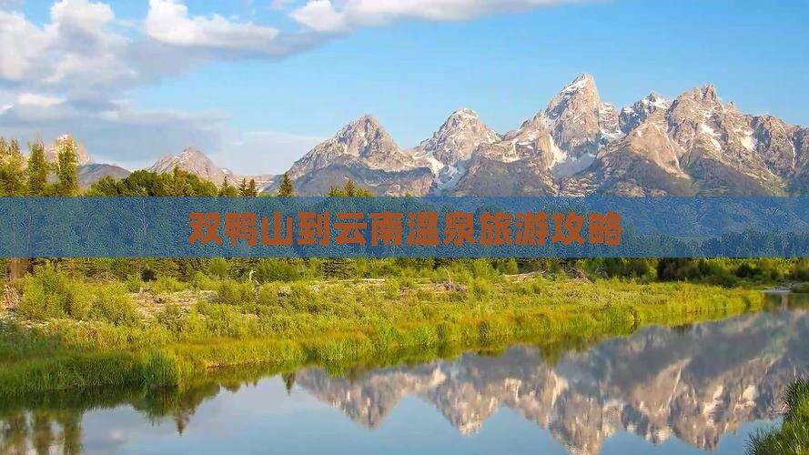 双鸭山到云南温泉自由行