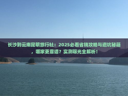 长沙到云南昆明旅行社
