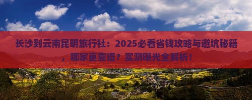 长沙到云南昆明旅行社