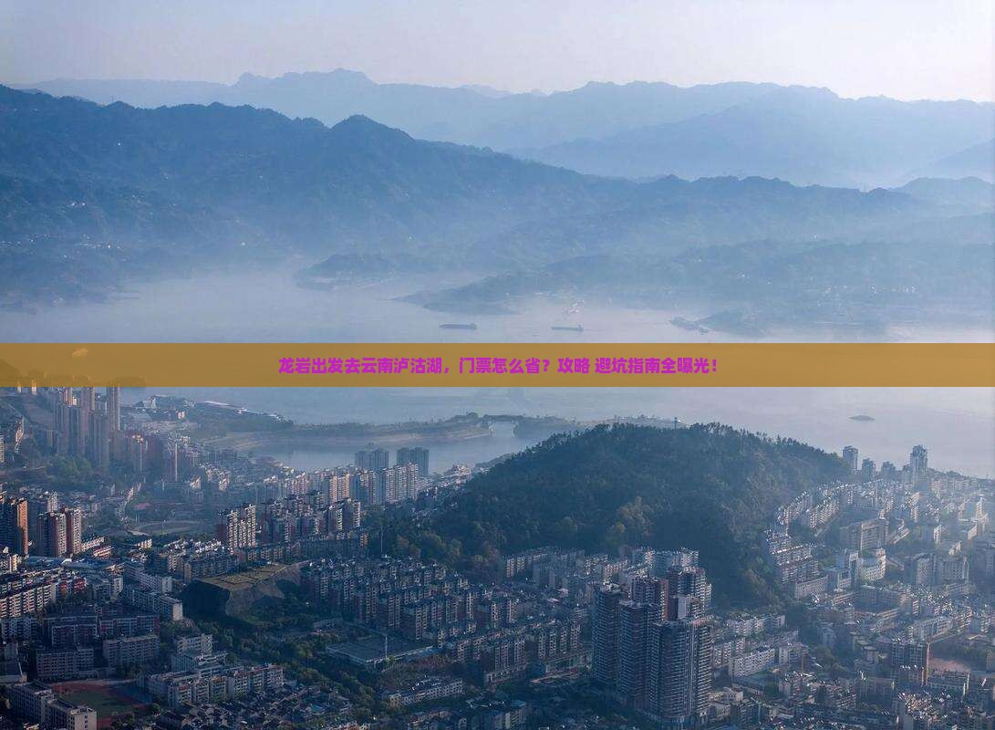 龙岩去云南泸沽湖门票