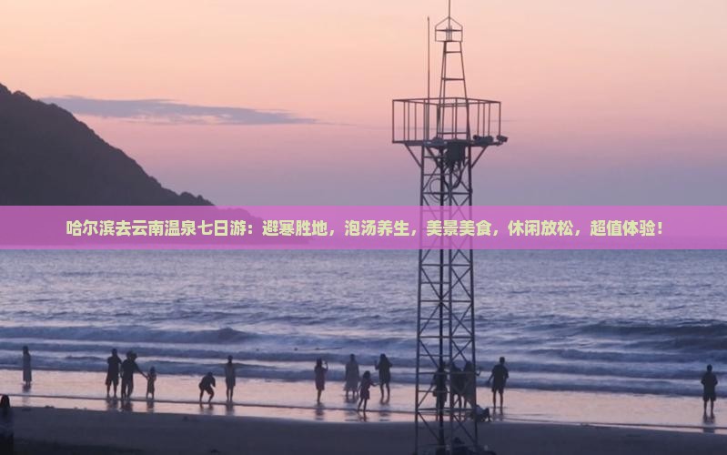哈尔滨去云南温泉七日游