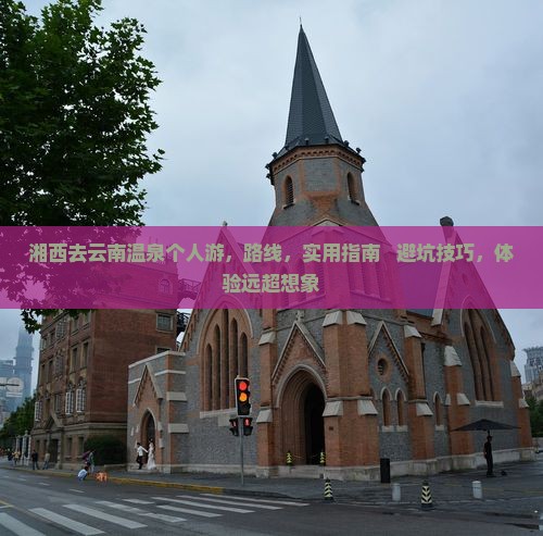 湘西去云南温泉个人游