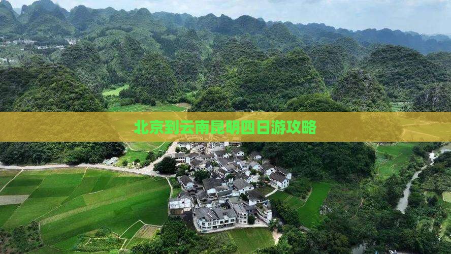 北京到云南昆明四日游