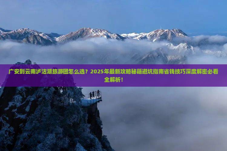 广安到云南泸沽湖大型旅游团