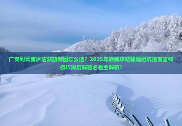 广安到云南泸沽湖大型旅游团