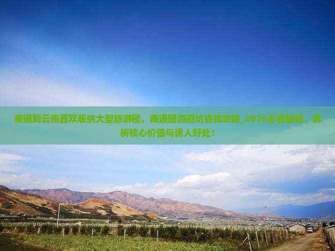 南通到云南西双版纳大型旅游团