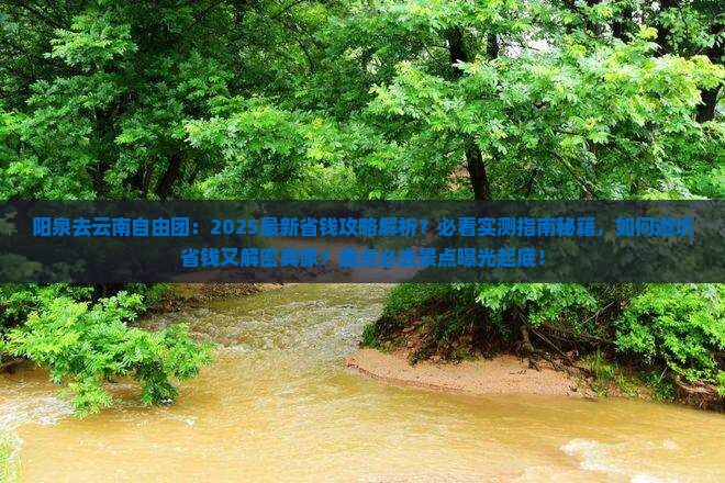 阳泉去云南自由团